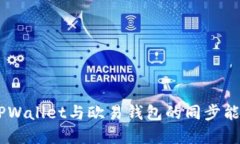 ## TPWallet与欧易钱包的同步能力详解