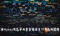 如何将Mykey钱包中的资金转移至TP钱包