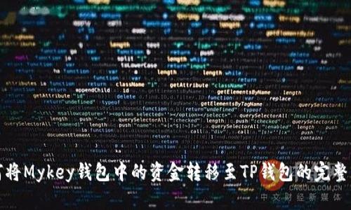 如何将Mykey钱包中的资金转移至TP钱包的完整指南