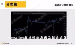 tpwallet提币慢的原因及解决方法