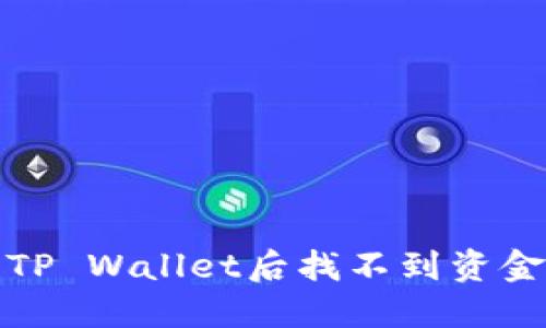 火币提币到TP Wallet后找不到资金的解决方案