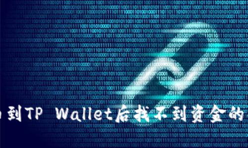 火币提币到TP Wallet后找不到资金的解决方案