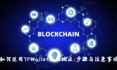 如何使用TPWallet更换地区：步骤与注意事项