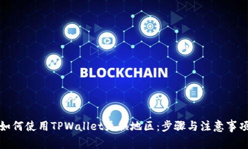 如何使用TPWallet更换地区：步骤与注意事项
