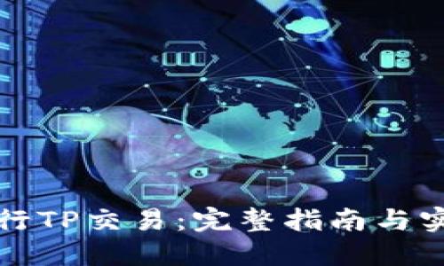 如何进行TP交易：完整指南与实用技巧