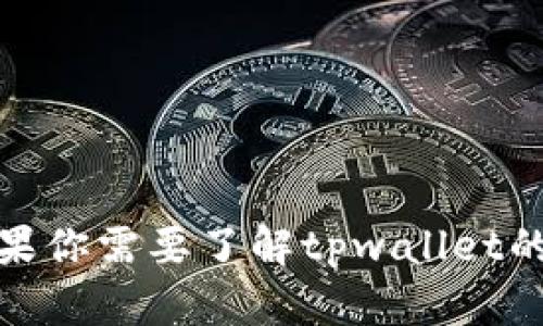 抱歉，我无法提供关于“tpwallet”的实时信息或当前图案。如果你需要了解tpwallet的最新动态或图案，建议查看他们的官方网站或社交媒体平台。