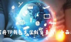 如何将TP钱包充值到交易所: 全面指南