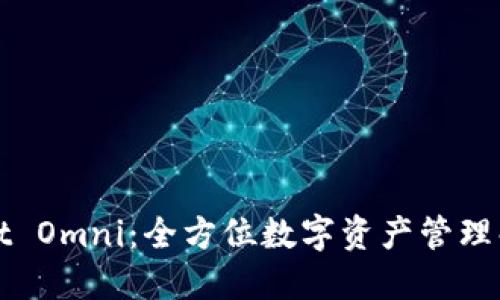 TPWallet Omni：全方位数字资产管理解决方案