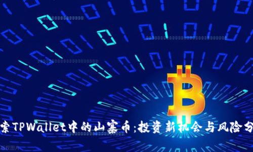 探索TPWallet中的山寨币：投资新机会与风险分析