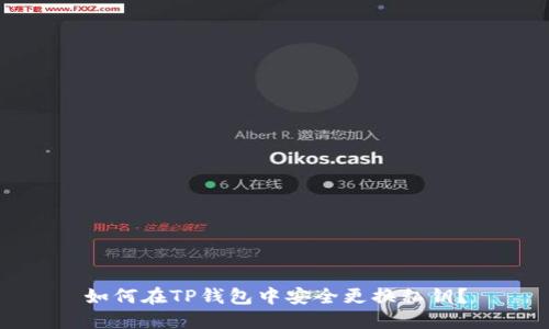 如何在TP钱包中安全更换私钥？