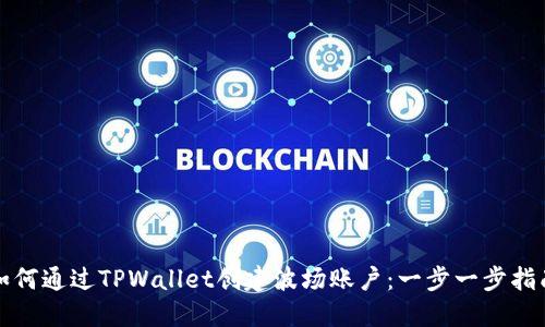 如何通过TPWallet创建波场账户：一步一步指南