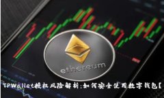 TPWallet授权风险解析：如何安全使用数字钱包？
