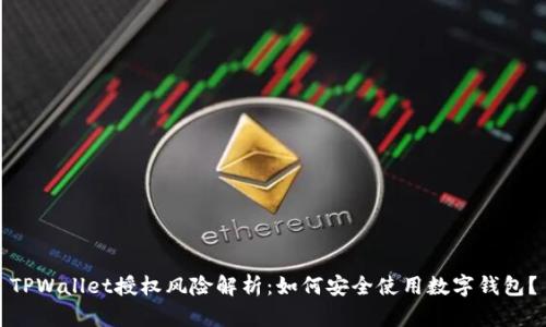 TPWallet授权风险解析：如何安全使用数字钱包？