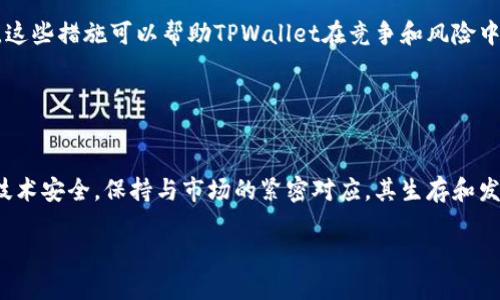 关于“TPWallet会倒闭吗”的问题，既然这是一个关乎投资和个人财务安全的重要话题，我们需要进行全面的分析。

一、TPWallet简介

什么是TPWallet？
TPWallet是一个多元化的数字资产钱包，支持多种加密货币的存储和交易。它的用户界面友好，支持智能合约等先进功能，吸引了大量用户和投资者。作为一个在加密货币市场中逐渐崭露头角的平台，TPWallet不仅限于基础的钱包功能，还提供了如去中心化交易所、收益农场等创新功能，为用户提供了更为丰富的服务。

二、TPWallet的运营现状

当前市场表现如何？
TPWallet的发展与加密市场的波动密切相关。近年来，加密市场经历了多次的牛市和熊市，TPWallet的用户量和交易活跃度也随着市场波动而变化。在牛市期间，TPWallet的交易量显著增加，用户注册数飙升，反之，在熊市期间，其用户活跃度和资金流入则可能会减少。

团队和技术支持
TPWallet背后有一支专业的技术团队，负责钱包的开发和维护。他们不断更新软件，提升安全性和用户体验。此外，团队也会在各种社交媒体和技术论坛上积极交流，与用户保持密切联系，及时回应用户反馈。

三、市场竞争因素

竞争对手分析
TPWallet在市场上并不是孤军奋战，它面临着来自其他数字资产钱包的强烈竞争。例如，像MetaMask、Coinbase Wallet等知名钱包品牌享有较高的市场份额和良好的用户口碑，这些竞争者往往拥有更丰富的资源和资金支持，持续更新其平台功能和安全性。

用户反馈及满意度
根据用户反馈，TPWallet在安全性、操作流畅性和创新功能上得到了广泛好评，但也存在部分用户对其客服响应速度及某些功能的使用复杂度提出了质疑。因此，TPWallet需要不断改进和提升用户满意度。

四、行业风险与挑战

加密行业的风险性
加密货币行业的波动性及其相应的法律政策风险是任何数字资产钱包都无法避免的问题。特别是在一些国家和地区，加密货币政策尚不健全，监管措施可能会导致钱包业务的困境。此外，黑客攻击和安全漏洞也是数字钱包行业面临的另一大挑战。

TPWallet的应对策略
为了应对这些风险，TPWallet需要始终保持高水准的安全措施，定期进行安全评估和系统更新，并增强与用户的沟通，以维持用户的信任。这些措施可以帮助TPWallet在竞争和风险中保持相对的稳定性。

五、结论

TPWallet是否会倒闭？
虽然不能凭空判断TPWallet的未来，但综合当前的市场状况、团队运营和行业风险，可以认为只要TPWallet继续致力于提升用户体验和技术安全，保持与市场的紧密对应，其生存和发展的机会仍然是相对乐观的。然而，市场瞬息万变，投资者在考虑使用TPWallet时应保持警惕，谨慎决策，保障自身的财务安全。

最后，正如中国的一句谚语所说：“一日之计在于晨”，在投资领域，早一点做好功课、了解风险，或许能够为你迎来更明亮的未来。