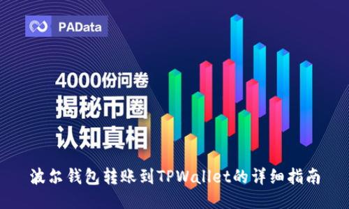 波尔钱包转账到TPWallet的详细指南