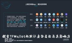 探索TPWallet的默认身份名称与其影响力