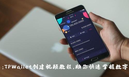 轻松上手：TPWallet创建视频教程，助你快速掌握数字资产管理