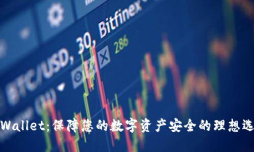 TPWallet：保障您的数字资产安全的理想选择