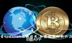 探索tpwallet土狗项目：加密世界的新兴