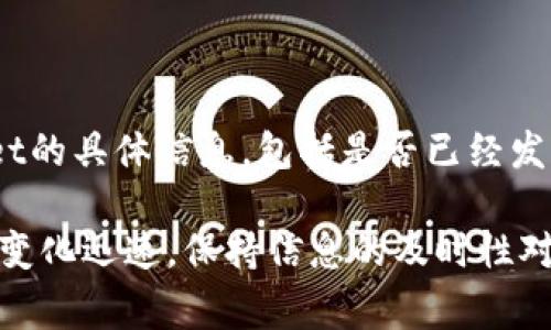 截至我最后更新时间（2023年10月），关于TPWallet是否发币的信息并不明确。如果您想了解TPWallet的具体信息，包括是否已经发行了自己的代币，建议您访问TPWallet的官方网站或者相关的加密货币社区，查看最新的公告和动态。

同时，您也可以关注相关的社交媒体平台，如Twitter、Telegram等，获取实时更新。由于加密货币市场变化迅速，保持信息的及时性对于保持投资决策的有效性至关重要。