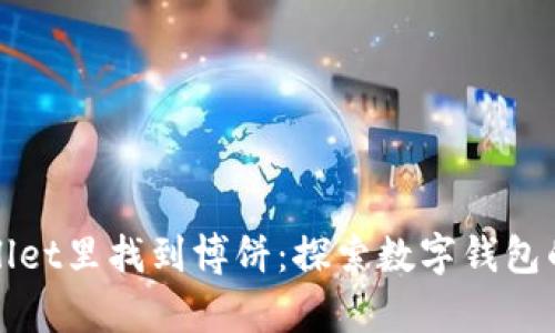 怎样在tpwallet里找到博饼：探索数字钱包的乐趣与秘诀