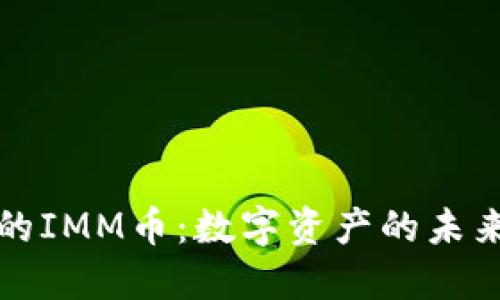探秘TPWallet中的IMM币：数字资产的未来趋势与投资机会