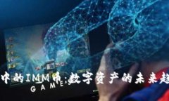 探秘TPWallet中的IMM币：数字资产的未来