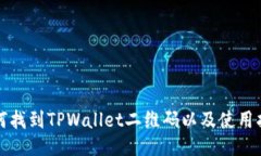 如何找到TPWallet二维码以及使用指南