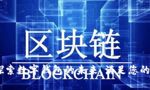TPWalletFun：探索数字钱包的未来，满足您的每一个支付需求
