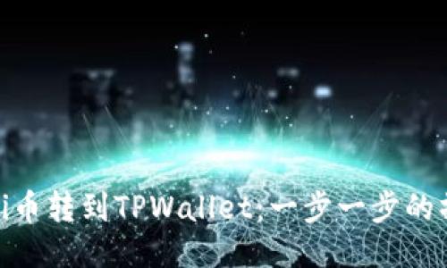 如何将Pi币转到TPWallet：一步一步的操作指南