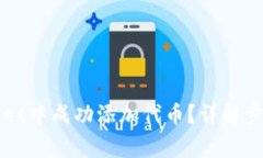 如何在TPWallet中成功添加代币？详解步骤与注意事