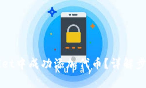 如何在TPWallet中成功添加代币？详解步骤与注意事项