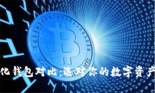 TP去中心化钱包对比：选对你的数字资产保管方案