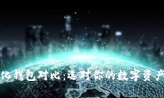 TP去中心化钱包对比：选对你的数字资