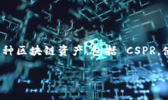 可以的，CSPR（Casper网络的代币）可以在TPWallet（