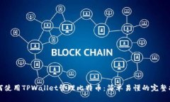 如何使用TPWallet管理比特币：简单易懂
