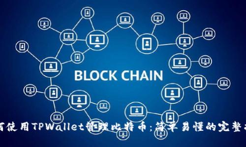 如何使用TPWallet管理比特币：简单易懂的完整指南