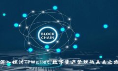 深入探讨TPWallet：数字资产管理的未来