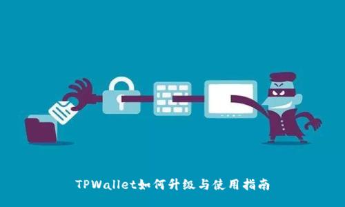 TPWallet如何升级与使用指南