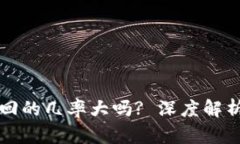 tpwallet被盗追回的几率大吗? 深度解析与用户经验