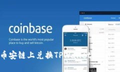 如何在币安链上兑换TPWallet：一步一步指导