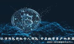 TP伙伴钱包升级个人钱包：开启数字资产的新篇章