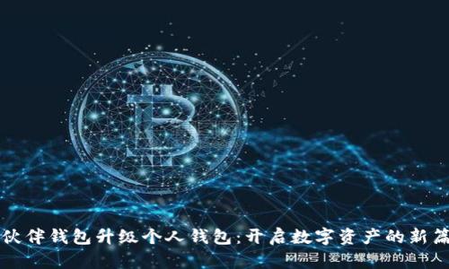 TP伙伴钱包升级个人钱包：开启数字资产的新篇章