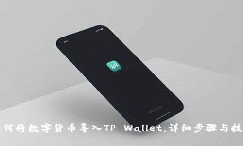 如何将数字货币导入TP Wallet：详细步骤与技巧
