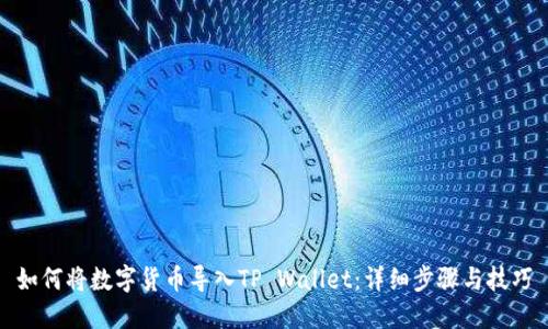 如何将数字货币导入TP Wallet：详细步骤与技巧