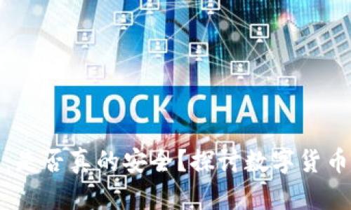 TP钱包：是否真的安全？探讨数字货币安全性