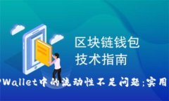 如何解决TPWallet中的流动性不足问题：实用指南与