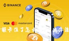 TPWallet金额卡住了怎么办？解决办法与注意事项
