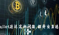 如何解决TPWallet延迟高的问题，提升交