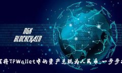如何将TPWallet中的资产兑现为人民币：